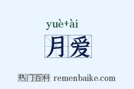 月爱是什么意思的图片